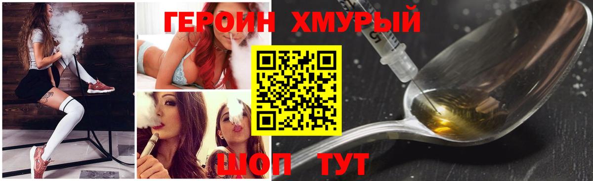Героин Heroin Севастополь